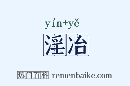 淫冶是什么意思的图片